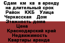Сдам 1км. кв. в аренду на длительный срок › Район ­ ККБ › Улица ­ Черкасская › Дом ­ 53 › Этажность дома ­ 12 › Цена ­ 12 000 - Краснодарский край Недвижимость » Квартиры аренда   